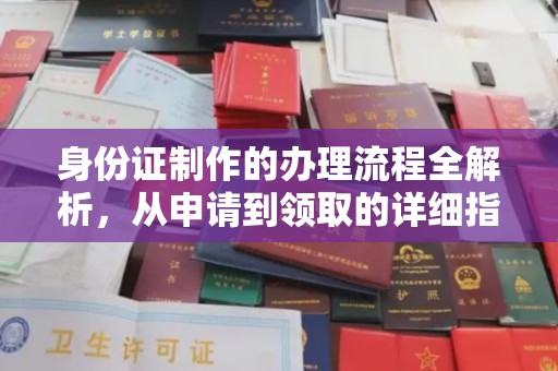 新民身份证制作的办理流程全解析，从申请到领取的详细指南
